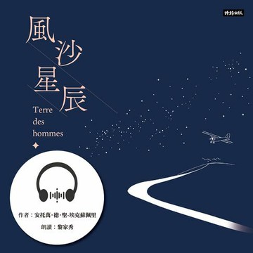 【有聲書】風沙星辰
