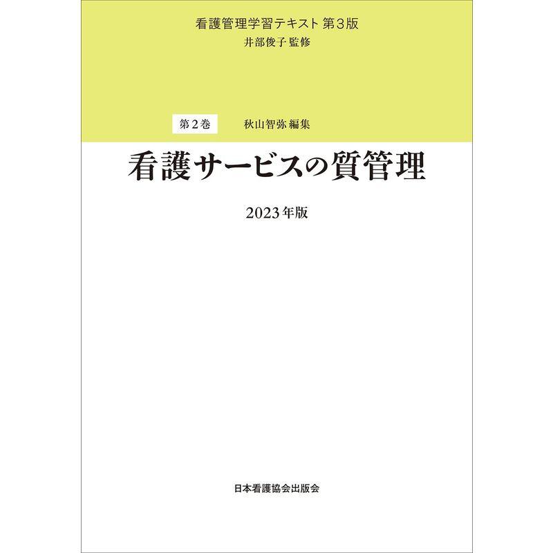 第2巻 看護サービスの質管理 2023年版