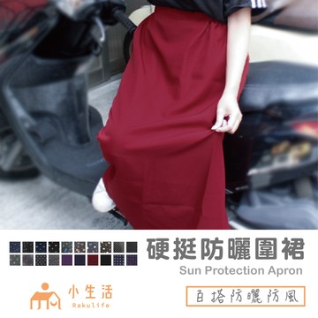 【現貨】防曬圍裙 機車圍裙  硬挺版圍裙 騎車圍裙 一片裙 遮陽裙 防曬裙 機車裙 防風圍裙 素色 花色 戶外防曬