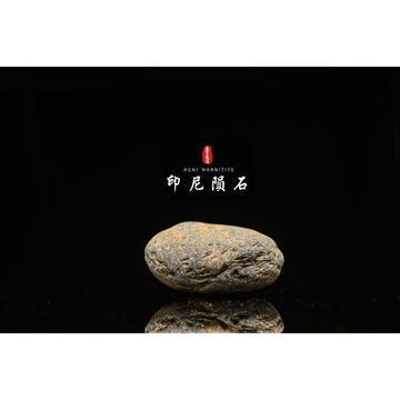 【天狼星隕石 印尼隕石 印尼天狼星 黑隕石】鎮宅、招財、納福、避邪、擋煞去病氣能量巨大︱YS060