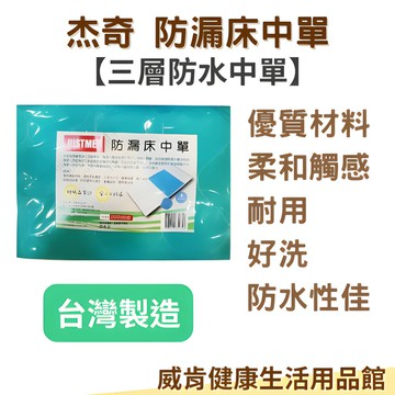 【3%點數回饋】防水中單 防水墊 台灣製造 防漏中單 床中單 三層中單 顏色隨機 防水墊 隔尿墊 病床 氣墊床用