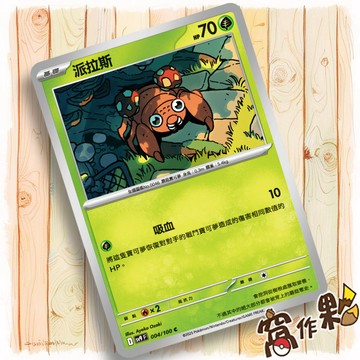 【窩作夥】Sv9 004 派拉斯 普卡 C 對戰搭檔 寶可夢 PTCG 中文版