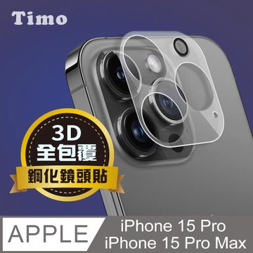 iPhone 15系列 鏡頭專用【一片式全包覆】3D立體透明 高硬度抗刮保護貼