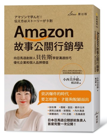 Amazon故事公關行銷學：向亞馬遜創辦人貝佐斯學習溝通技巧，優化企業和個人品牌價[二手書_良好]