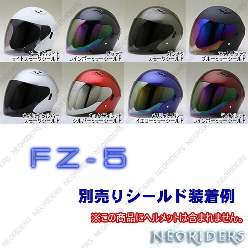 ネオライダース バイク ヘルメット ジェットヘルメット SY-5/MA03/FZ-5/FZ-6共通シールド 全7色 オープンフェイス シールド付 ジェットヘルメット 専用シールド | LINEブランドカタログ