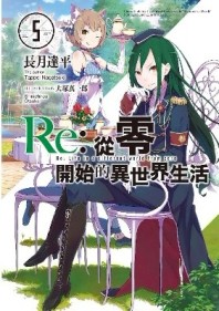Re:從零開始的異世界生活（5）[二手書_全新]
