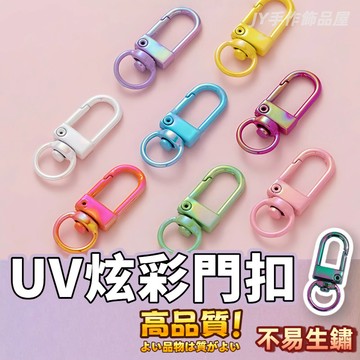 【免運⚡隔日到貨】炫彩UV彩色門扣 鍍彩彈簧扣 龍蝦扣 狗扣 鑰匙圈 三分扣 手機包鏈掛件 diy鑰匙扣 飾品配件 鎖扣