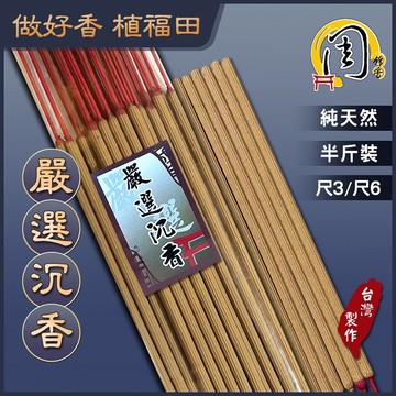 嚴選沉香~伊利安板沉貢香【周錦香】半斤裝 尺3/尺6 市價$300【優惠價$200】星洲 沉香 立香 大支香 線香 拜拜