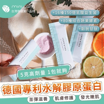 【超強複方】德國專利水解膠原蛋白 5g高劑量【MINI YANG】穀胱甘肽 80種蔬果酵素 150億綜合乳酸菌 養顏美容