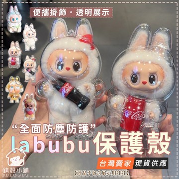 台灣現貨🔥Labubu保護殼 拉布布保護殼 拉布布透明保護殼 心動馬卡龍 快樂因子 驚喜特搖 哭娃保護殼 象棋國王