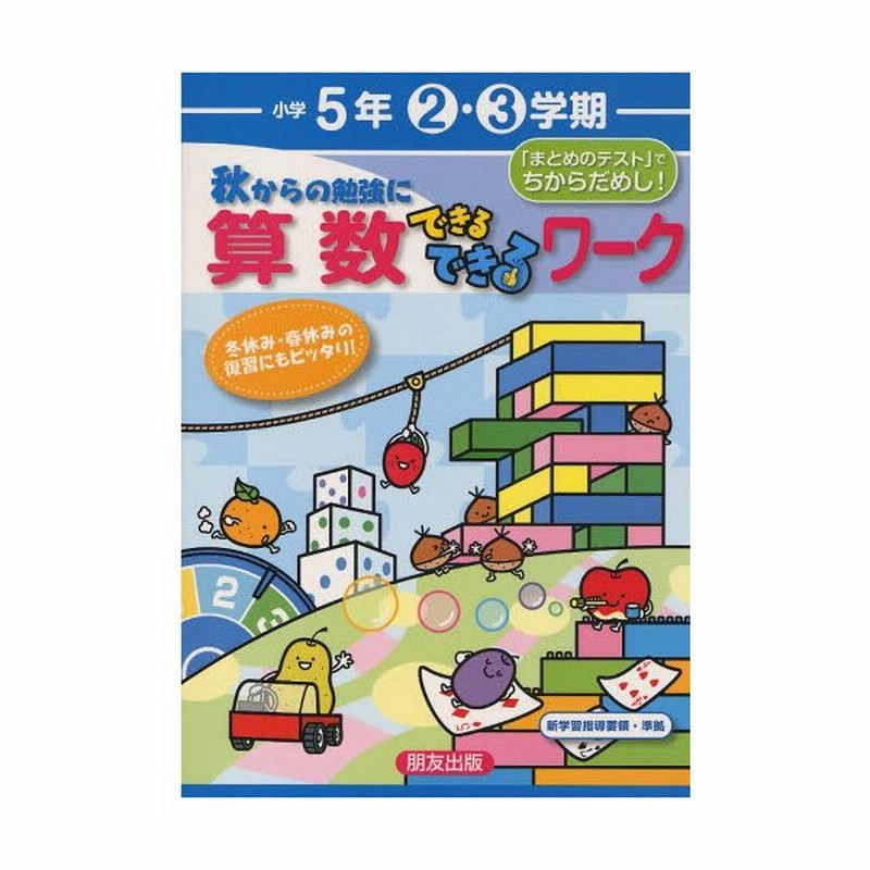 秋からの勉強に算数できるできるワーク 冬休み 春休みの復習にもピッタリ 小学5年2 3学期 通販 Lineポイント最大0 5 Get Lineショッピング