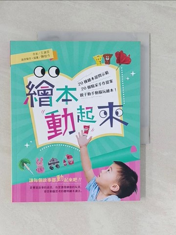 【書寶二手書T1／繪本_Y31】繪本動起來_王淑芬