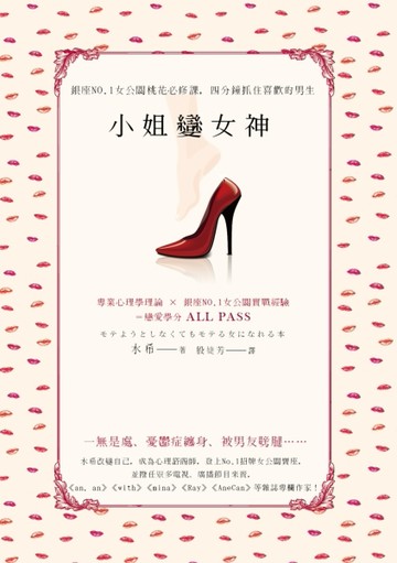 小姐變女神：銀座NO.1女公關桃花必修課，四分鐘抓住喜歡的男生[二手書_良好]