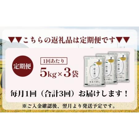 ふるさと納税 3ヵ月連続お届け　銀山米研究会のお米＜ななつぼし＞15kg 北海道仁木町