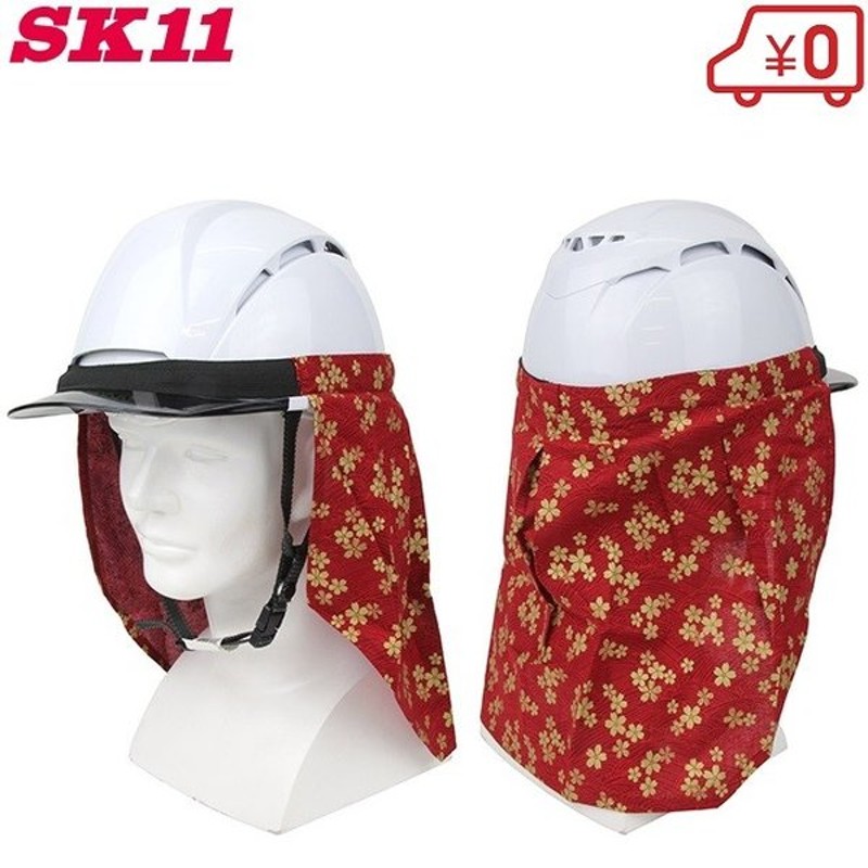 SK11 熱中症対策 日よけタレ SKHT-RED-桜 作業用ヘルメット 工事用ヘルメット 日除け グッズ 建設業 通販  LINEポイント最大0.5%GET | LINEショッピング