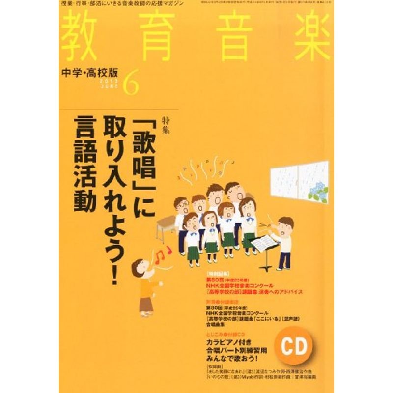 教育音楽 中学・高校版 2013年 06月号 雑誌