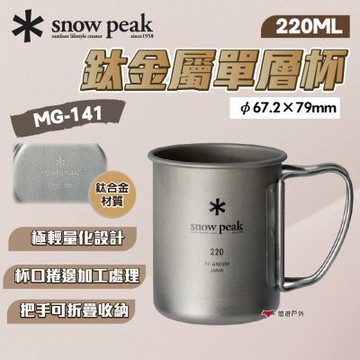 【Snow Peak】鈦金屬單層杯 220 MG-141 悠遊戶外