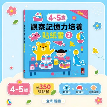 【花兒朵朵】4-5歲觀察記憶力培養貼紙書｜近350張貼紙 觀察力 記憶力 邏輯思考 手眼協調 48頁
