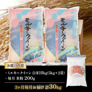 令和5年産 ミルキークイーン 10kg 全3回 近江米 新米 米粉 200g付