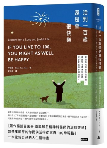 活到100歲還是會很快樂︰享受熟成的自由與樂趣，韓國知名精神科醫師從容老去【TAAZE讀冊生活】