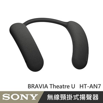 SONY  HT-AN7 BRAVIA Thea 頸掛式藍芽喇叭   藍芽喇叭 無線 穿戴式  公司貨