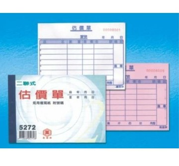 萬國牌 72K二聯估價單 5272