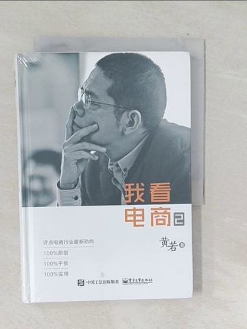 【書寶二手書T1／財經企管_SNU】我看電商.2_簡體_黃若