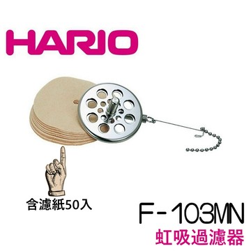 【台灣現貨⚡速發】HARIO 虹吸過濾器 F-103MN 含濾紙50入 日本原裝進口 虹吸壺配件 咖啡濾紙 ☕保證正品