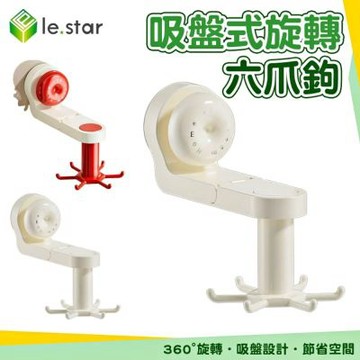 Lestar 多功能吸盤式旋轉六爪掛鉤