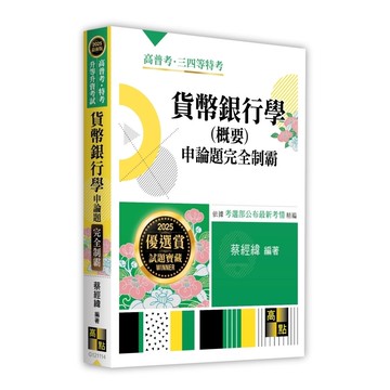 貨幣銀行學(概要)申論題完全制霸(高普考/特考/升等升資考試)(蔡經緯) 墊腳石購物網