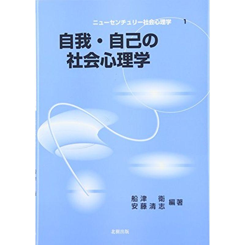 自我・自己の社会心理学 (ニューセンチュリー社会心理学)