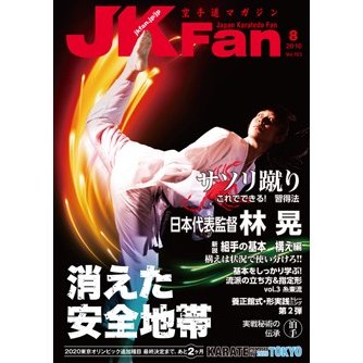 空手道マガジンJKFan2016年8月号