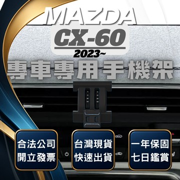 【台灣出貨開發票】MAZDA CX-60 手機支架 CX60 手機支架 CX60手機架 CX60 無線充電手機架