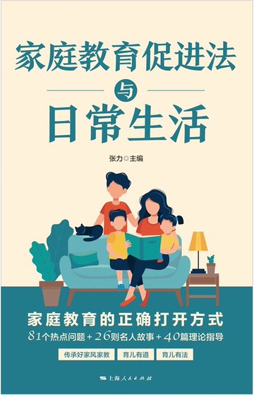 【電子書】家庭教育促进法与日常生活