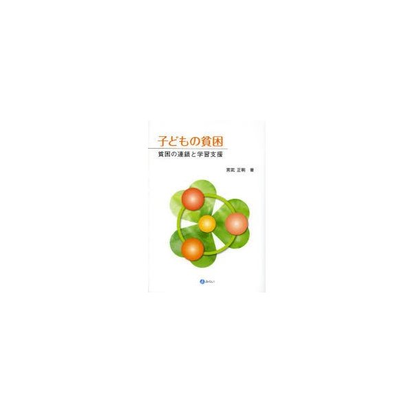 子どもの貧困 貧困の連鎖と学習支援