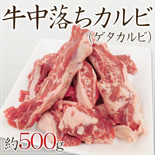 ”牛中落ちカルビ” （ゲタカルビ） 約500g