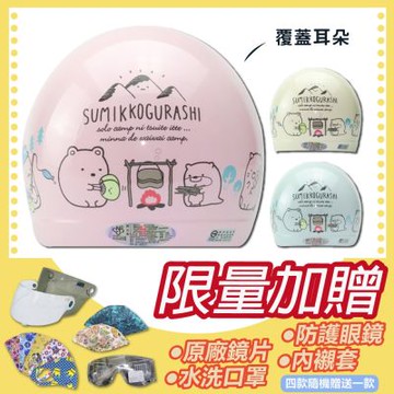 【S-MAO】正版卡通授權 角落小夥伴 09 露營趣 兒童安全帽 3/4半罩 (安全帽│機車│鏡片│角落生物│Sumikko Gurashi│GOGORO K1)