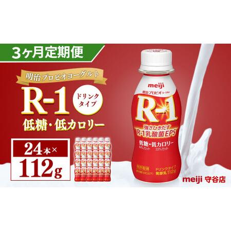 ふるさと納税 明治 プロビオ ヨーグルト R-1 ドリンク タイプ 低糖・低カロリー 112ml×24本×3ヵ月 合計72本 茨城県守谷市