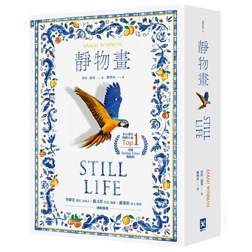 靜物畫【空降Sunday Times暢銷榜、水石書店暢銷小說Top.1】/莎拉．溫曼 (Sarah Winman)