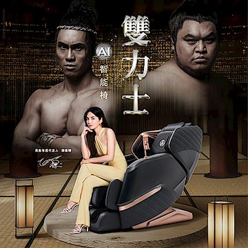 TAKASHIMA 高島 雙力士AI智能椅(平躺/3D雙機芯/足底滾輪/溫熱/零重力按摩椅/A-8210)