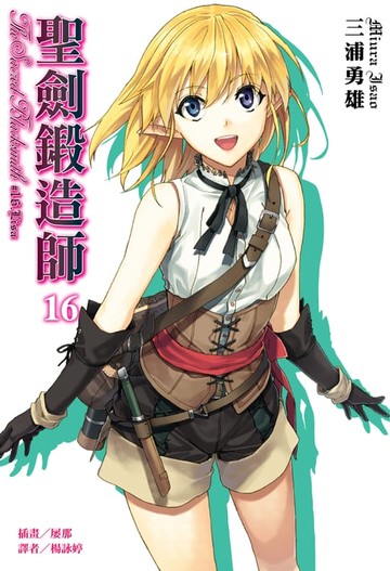 【電子書】聖劍鍛造師(16)