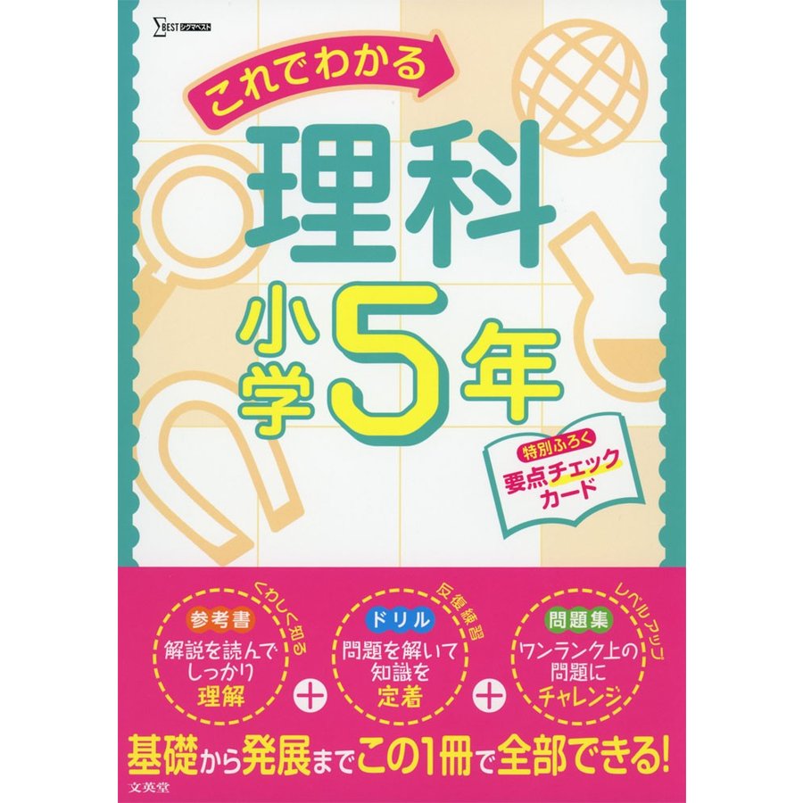 これでわかる理科 小学5年