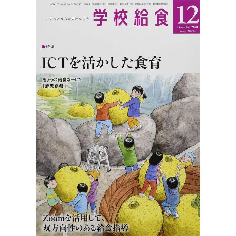 学校給食 2020年 12 月号 雑誌