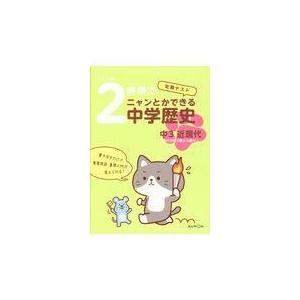 翌日発送・２時間でニャンとかできる中学歴史中３近現代