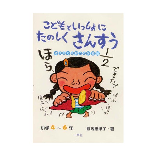 こどもといっしょにたのしくさんすう 考える力を育てる学習法 小学4~6年