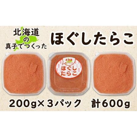 ふるさと納税  北海道の真子でつくったほぐしたらこ 200g×3個（計600g） たらこ 低塩 たらこ ほぐし たらこ 国産 たらこ .. 北海道鹿部町