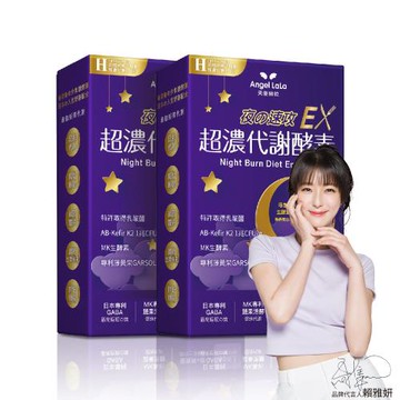 Angel LaLa 天使娜拉_超濃代謝EX速攻夜酵素錠x2盒(30錠/盒)