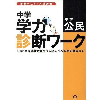 中学学力診断ワーク　中学　公民／旺文社