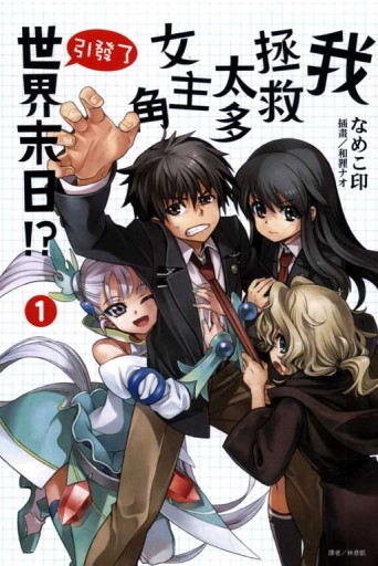 我拯救太多女主角引發了世界末日!?（1）【二手書_良好】TAAZE讀冊生活