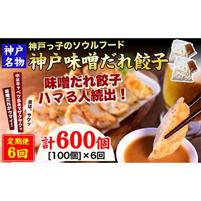 ふるさと納税 神戸市 2024年2月発送開始『定期便』神戸名物 味噌だれ餃子100個(50個×2パック)全6回